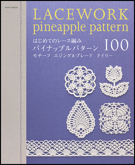 はじめてのレース編みパイナップルパターン100―モチーフエジング&ブレードドイリー (アサヒオリジナル 243)