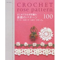 はじめてのかぎ針編み薔薇のパターン100―ドイリー モチーフ リボン コサージュ (アサヒオリジナル 235)