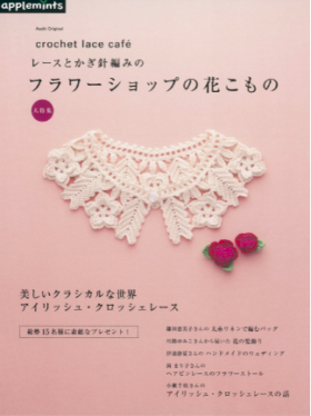 レースとかぎ針編みのフラワーショップの花こもの大特集 ― crochet lace cafe´ (アサヒオリジナル)