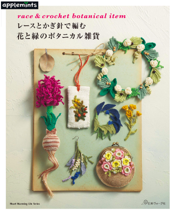 レースとかぎ針で編む 花と緑のボタニカル雑貨