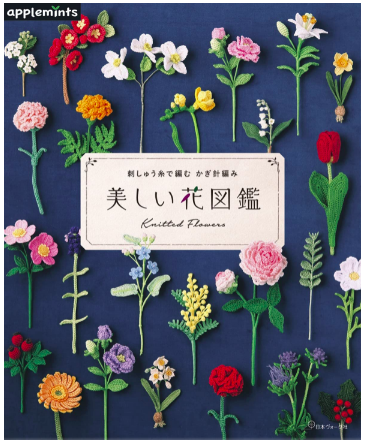 刺しゅう糸で編む かぎ針編み 美しい花図鑑